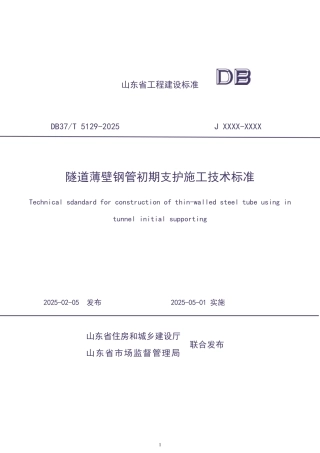 DB37∕T 5129-2025 隧道薄壁钢管初期支护施工技术标准.pdf