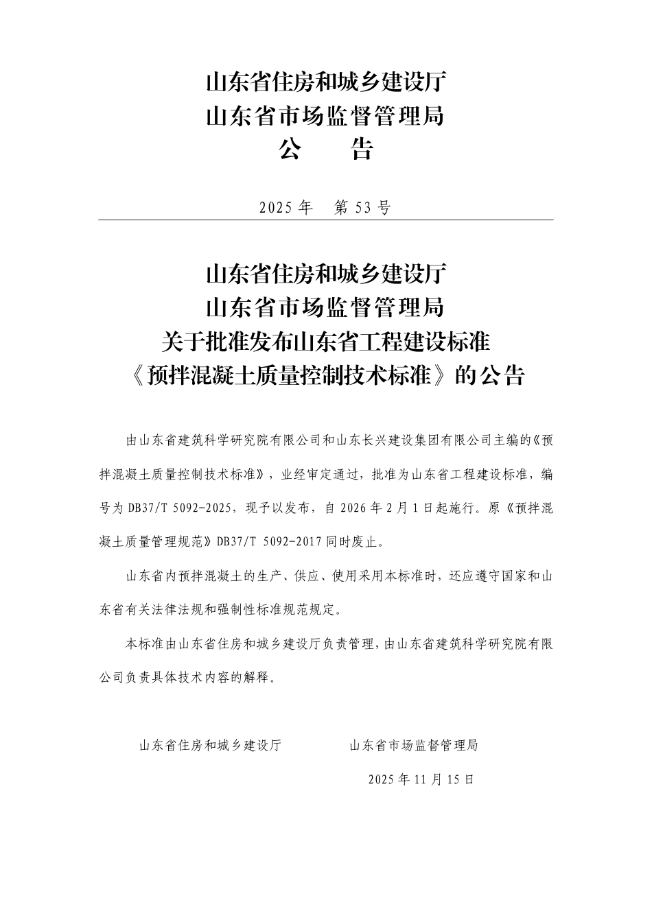 DB37∕T 5092-2025 预拌混凝土质量控制技术标准.pdf_第3页