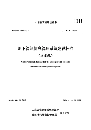 DB37∕T 5089-2024 地下管线信息管理系统建设标准.pdf