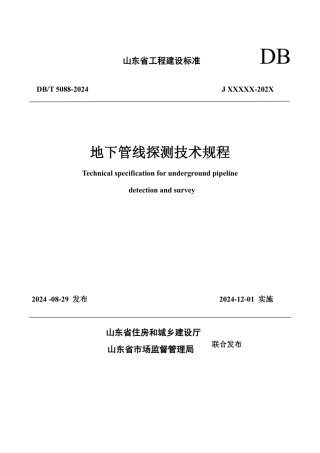 DB37∕T 5088-2024 地下管线探测技术规程.pdf