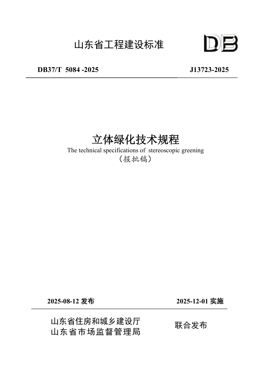 DB37∕T 5084-2025 立体绿化技术规程.pdf_第1页