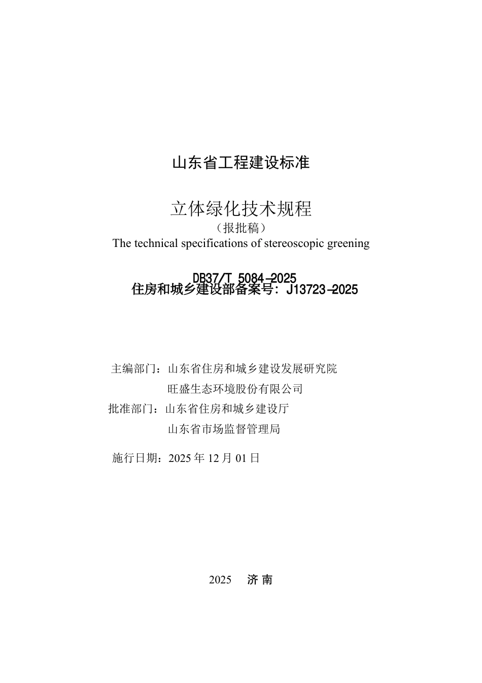 DB37∕T 5084-2025 立体绿化技术规程.pdf_第2页
