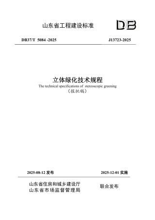 DB37∕T 5084-2025 立体绿化技术规程.pdf