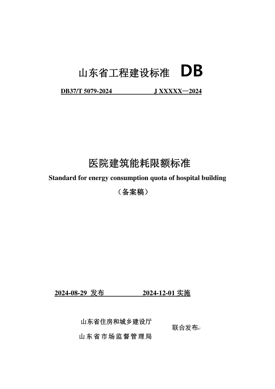 DB37∕T 5079-2024 医院建筑能耗限额标准.pdf_第1页
