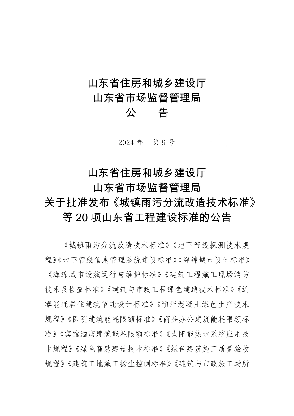 DB37∕T 5079-2024 医院建筑能耗限额标准.pdf_第3页