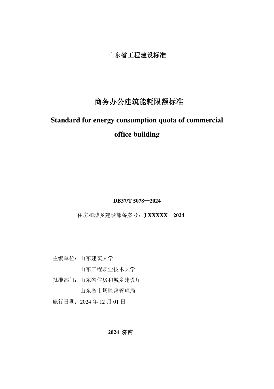 DB37∕T 5078-2024 商务办公建筑能耗限额标准.pdf_第2页