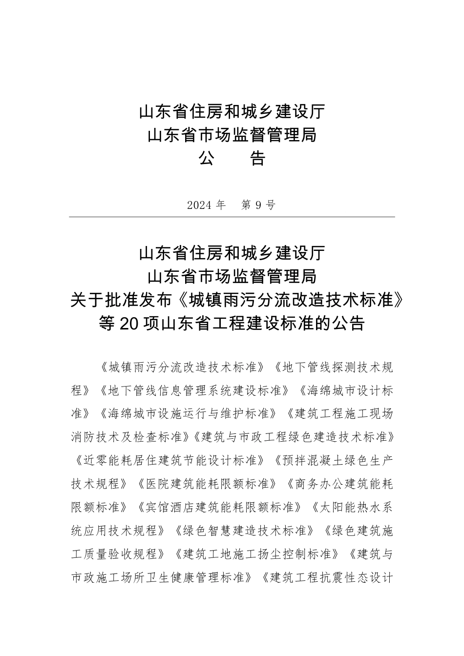 DB37∕T 5078-2024 商务办公建筑能耗限额标准.pdf_第3页
