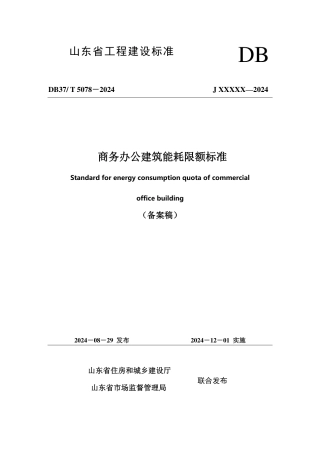 DB37∕T 5078-2024 商务办公建筑能耗限额标准.pdf