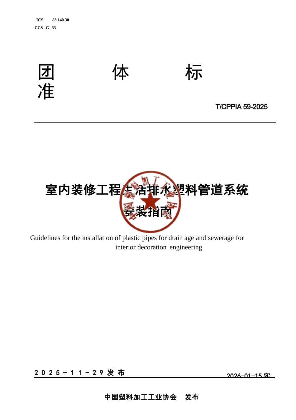 T∕CPPIA 59-2025 室内装修工程生活排水塑料管道系统安装指南.docx_第1页