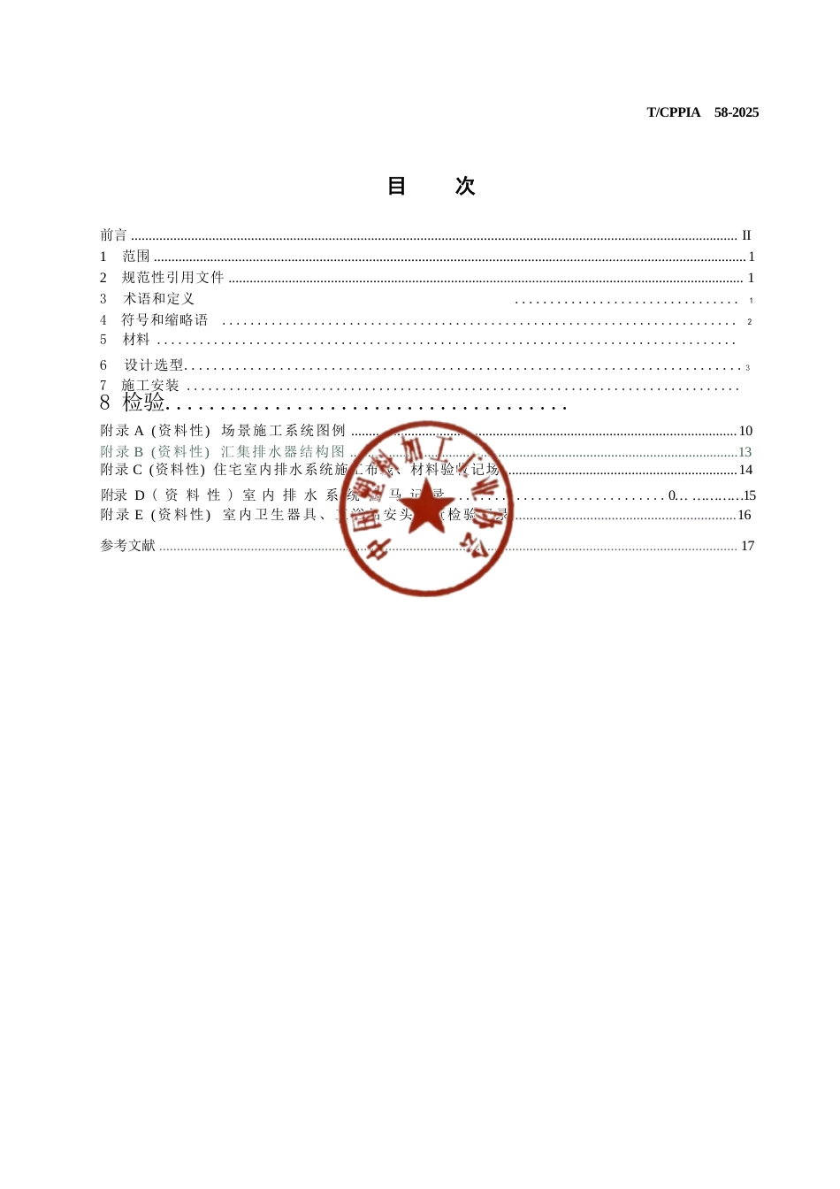 T∕CPPIA 59-2025 室内装修工程生活排水塑料管道系统安装指南.docx_第3页