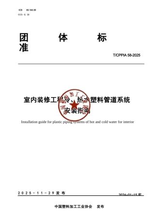 T∕CPPIA 58-2025 室内装修工程冷、热水塑料管道系统安装指南.docx