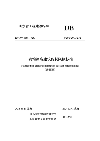 DB37∕T 5076-2024 宾馆酒店建筑能耗限额标准.pdf