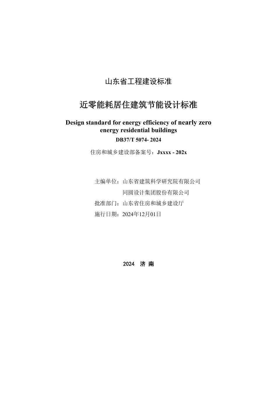 DB37∕T 5074-2024 近零能耗居住建筑节能设计标准.pdf_第2页