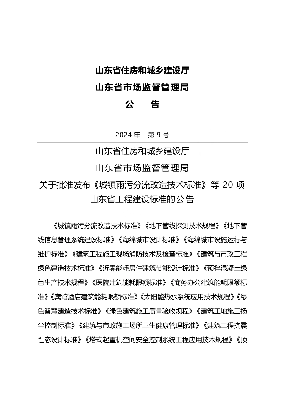 DB37∕T 5074-2024 近零能耗居住建筑节能设计标准.pdf_第3页