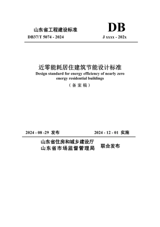 DB37∕T 5074-2024 近零能耗居住建筑节能设计标准.pdf