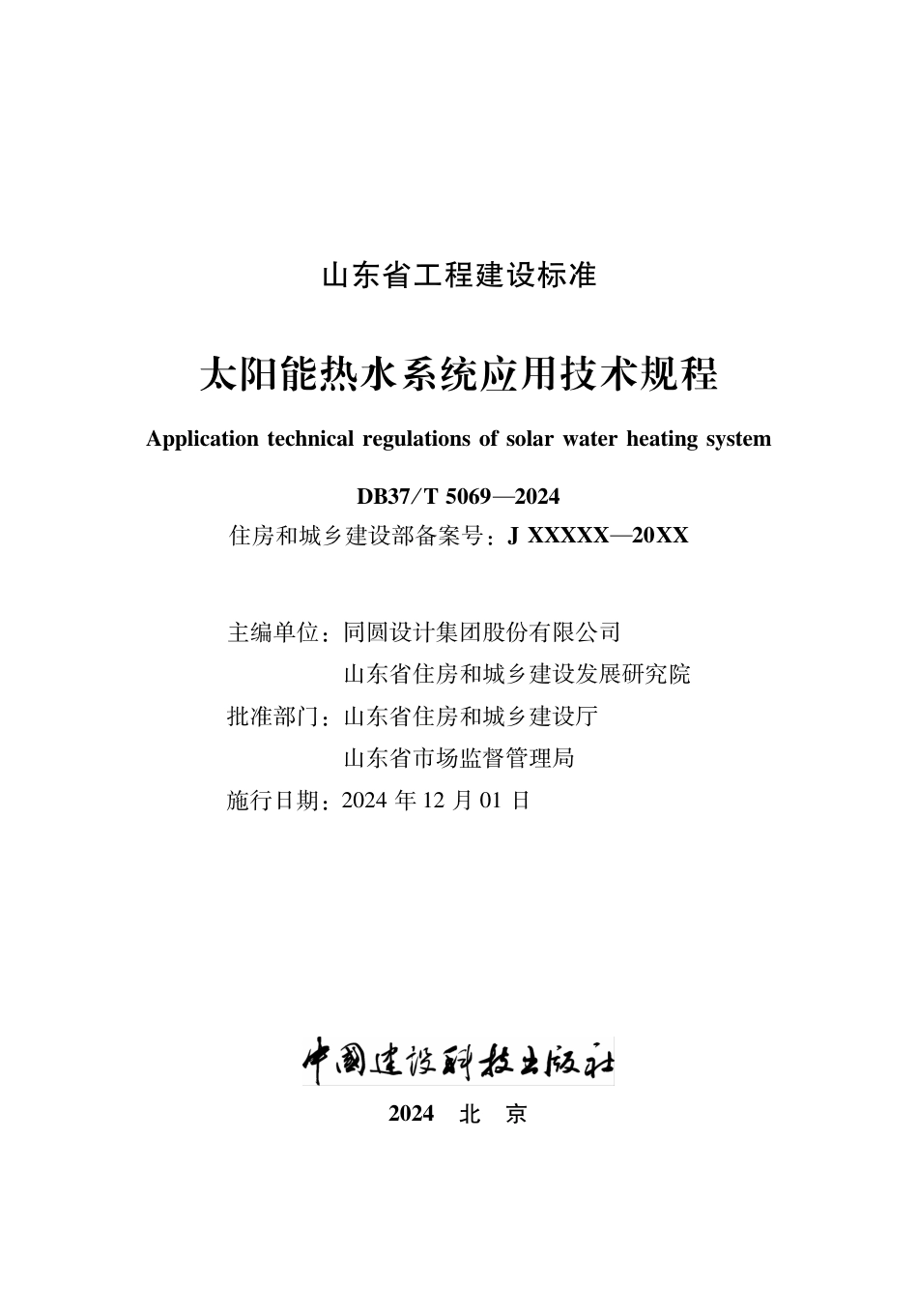 DB37∕T 5069-2024 太阳能热水系统应用技术规程.pdf_第2页