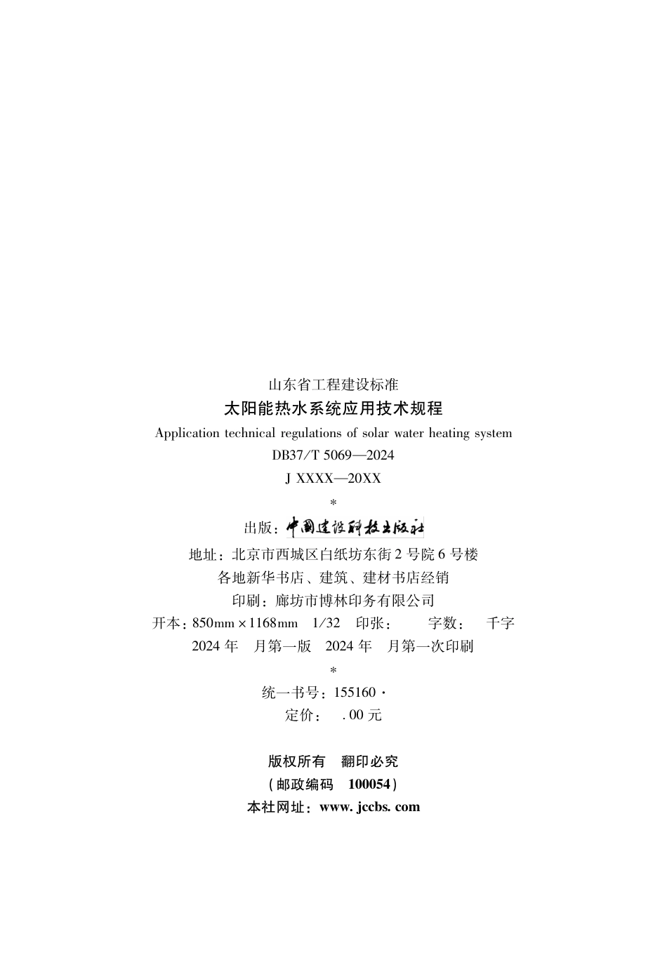 DB37∕T 5069-2024 太阳能热水系统应用技术规程.pdf_第3页
