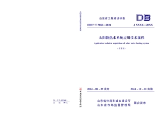 DB37∕T 5069-2024 太阳能热水系统应用技术规程.pdf