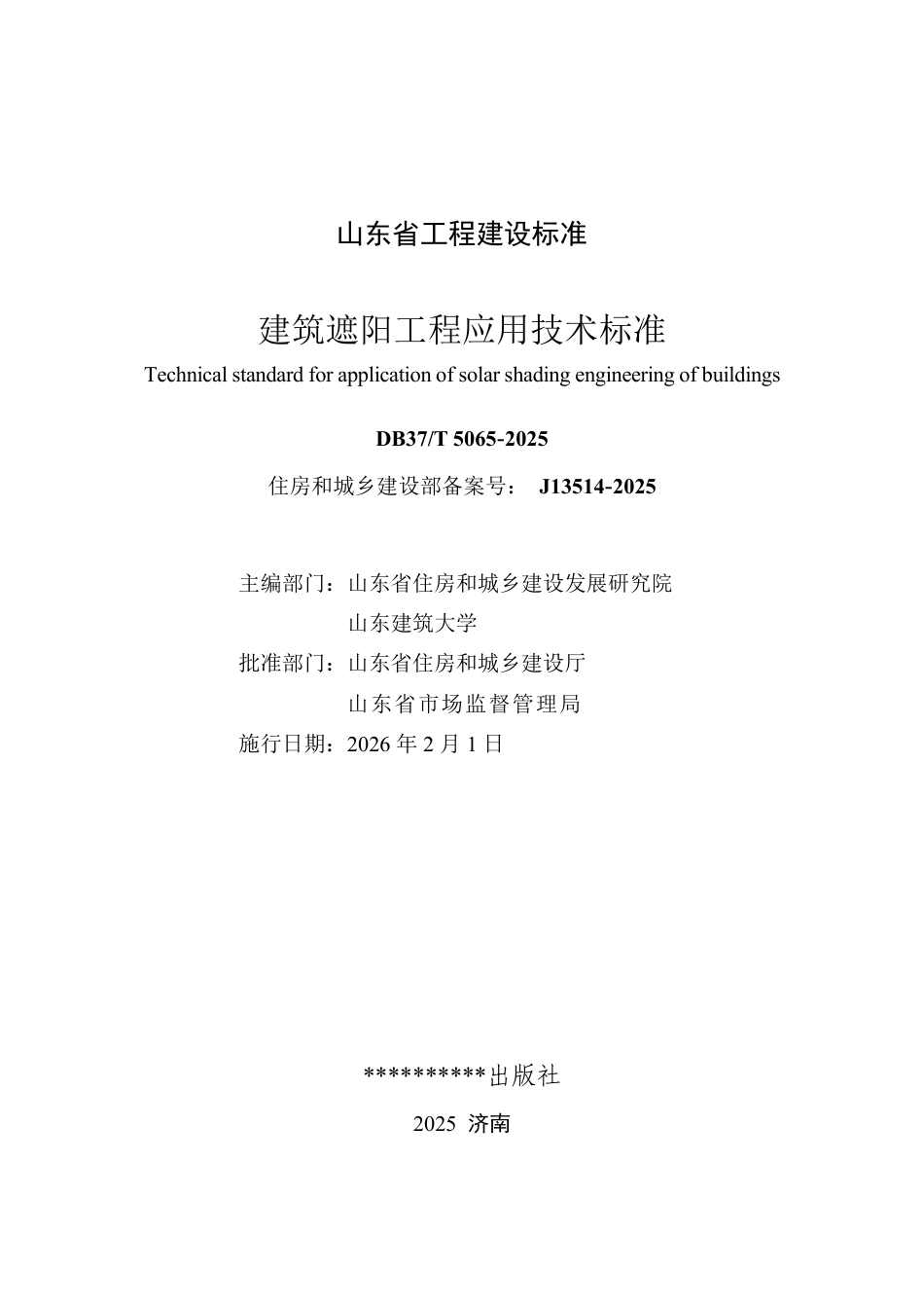 DB37∕T 5065-2025 建筑遮阳工程应用技术标准.pdf_第2页