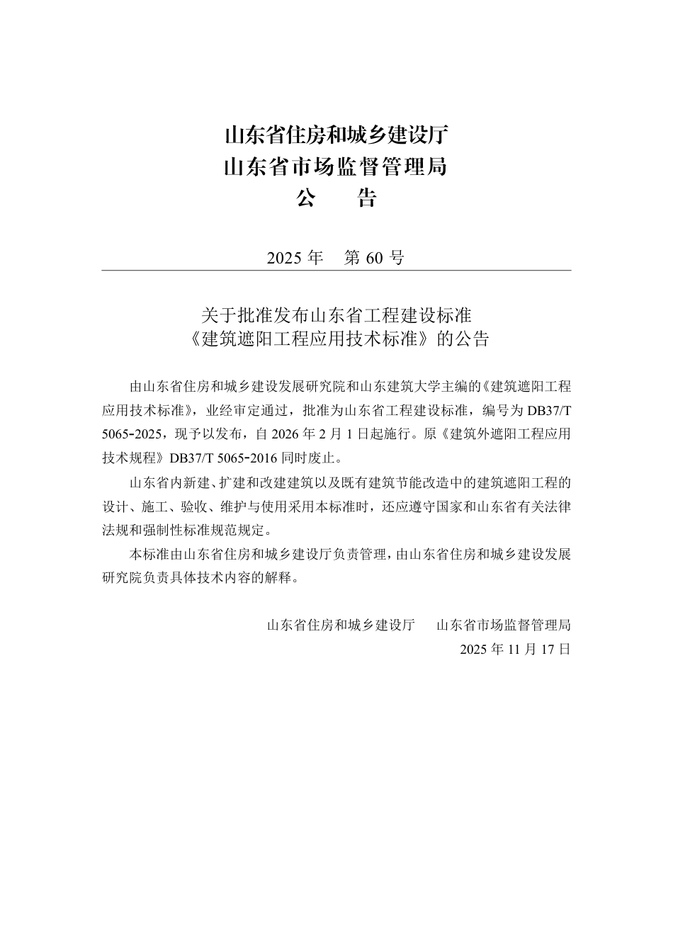 DB37∕T 5065-2025 建筑遮阳工程应用技术标准.pdf_第3页