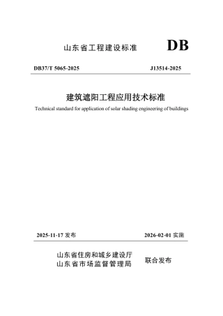DB37∕T 5065-2025 建筑遮阳工程应用技术标准.pdf