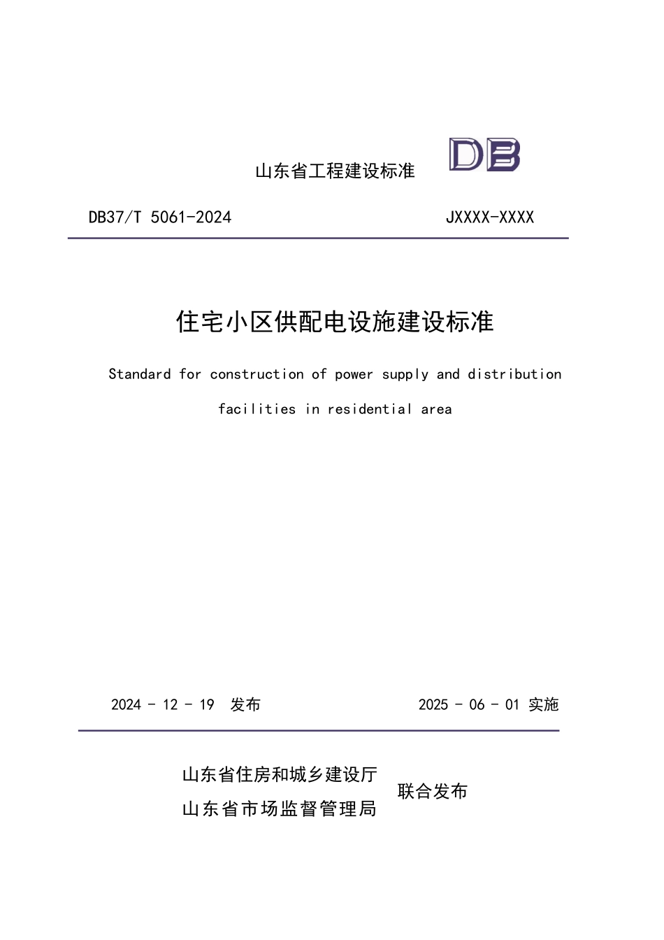 DB37∕T 5061-2024 住宅小区供配电设施建设标准.pdf_第1页