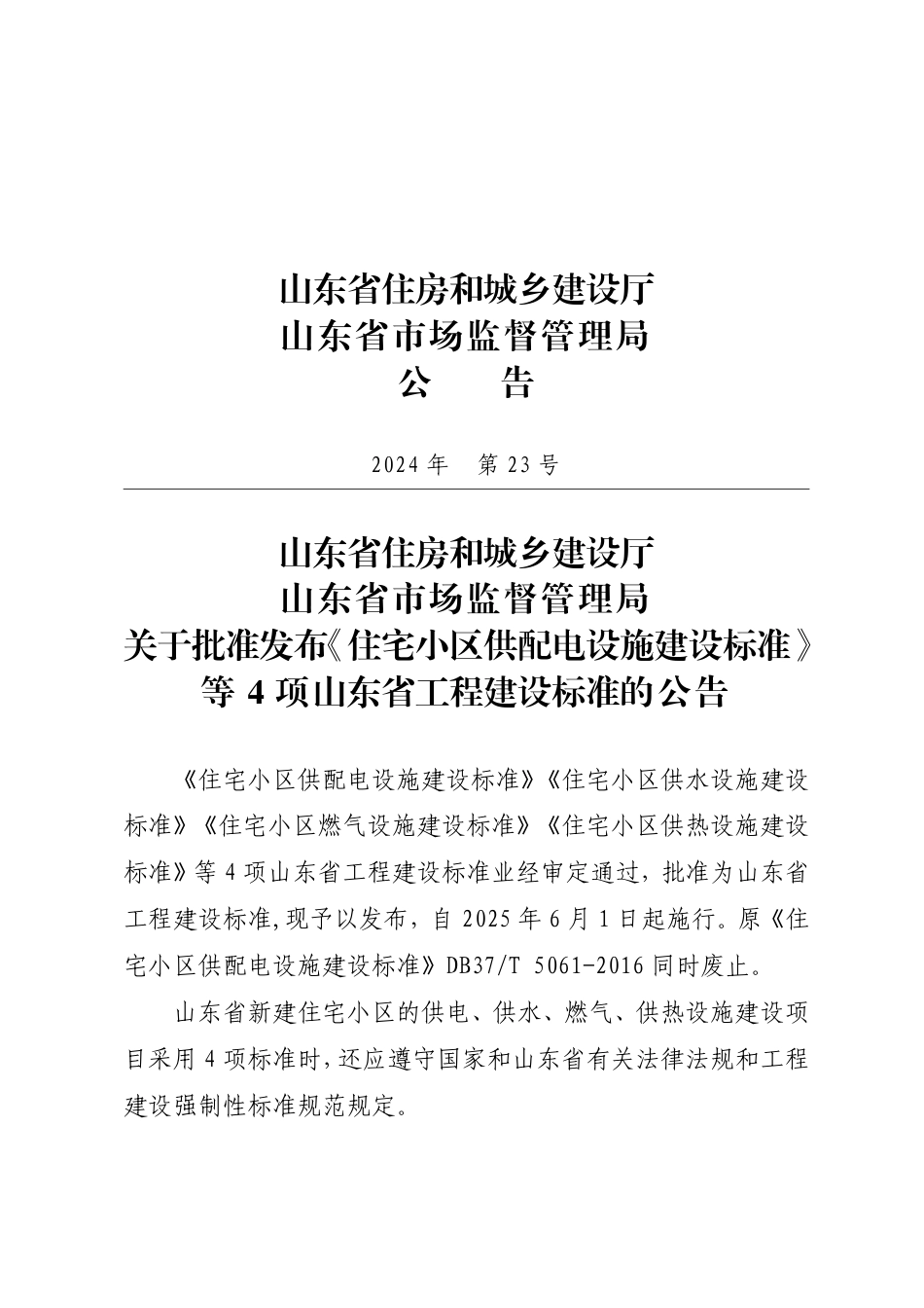 DB37∕T 5061-2024 住宅小区供配电设施建设标准.pdf_第2页