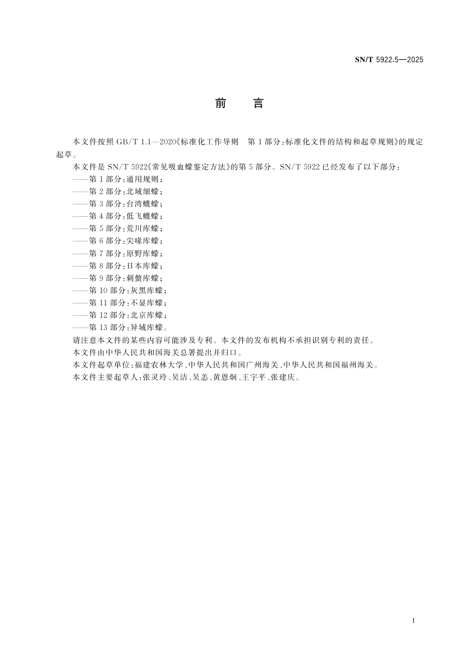 SN∕T 5922.5-2025 常见吸血蠓鉴定方法 第5部分：荒川库蠓.pdf_第3页