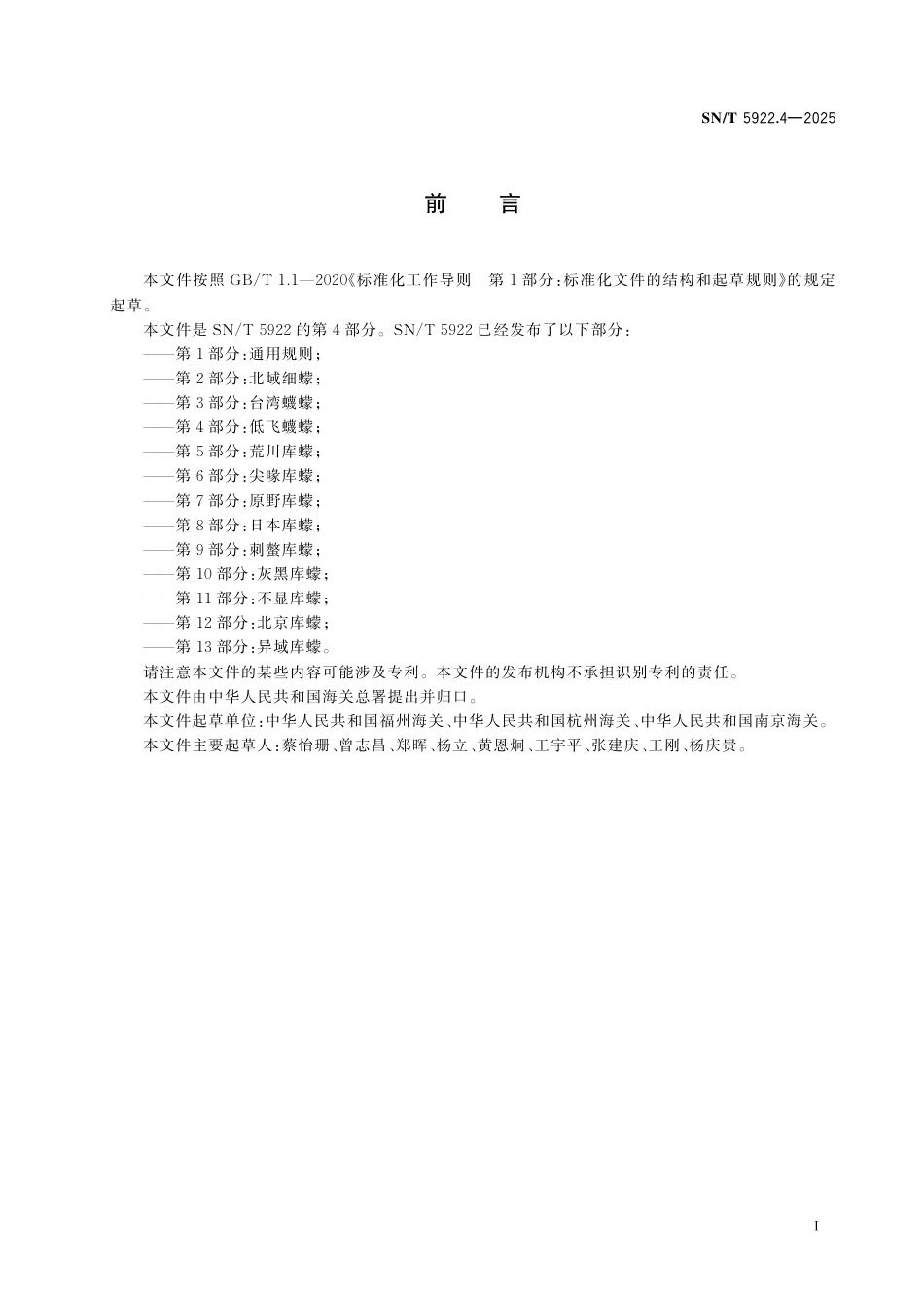 SN∕T 5922.4-2025 常见吸血蠓鉴定方法 第4部分：低飞蠛蠓.pdf_第3页