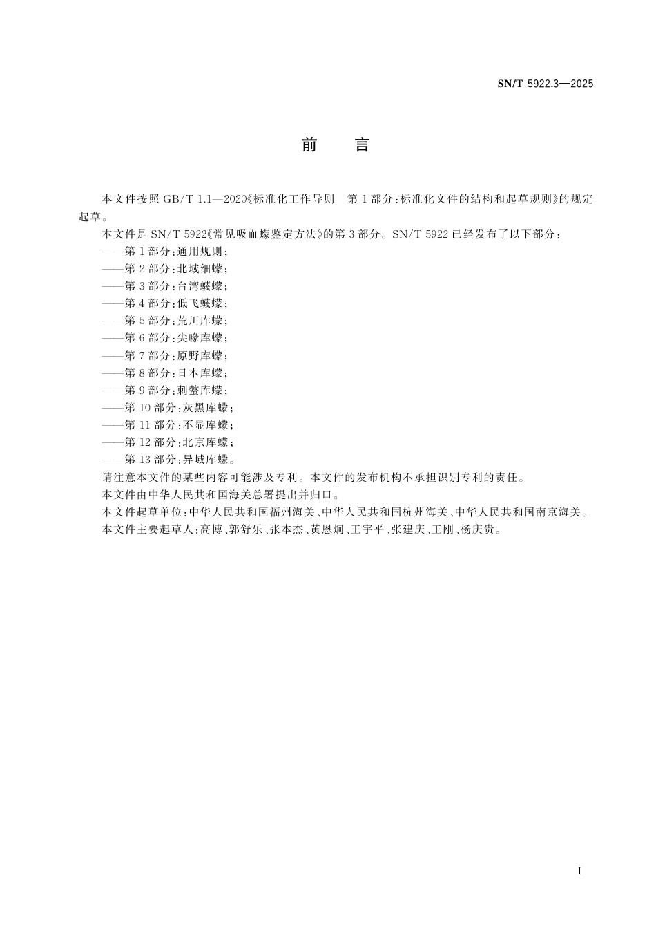 SN∕T 5922.3-2025 常见吸血蠓鉴定方法 第3部分：台湾蠛蠓.pdf_第3页