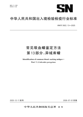 SN∕T 5922.13-2025 常见吸血蠓鉴定方法 第13部分：异域库蠓.pdf