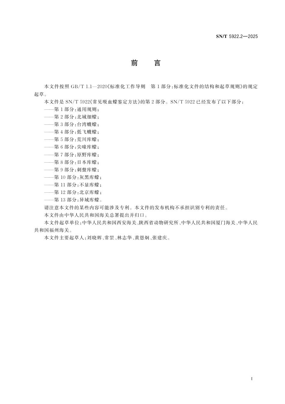 SN∕T 5922.2-2025 常见吸血蠓鉴定方法 第2部分：北域细蠓.pdf_第3页