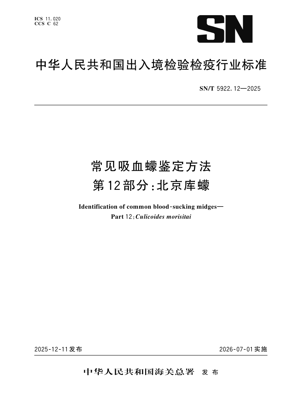 SN∕T 5922.12-2025 常见吸血蠓鉴定方法 第12部分：北京库蠓.pdf_第1页