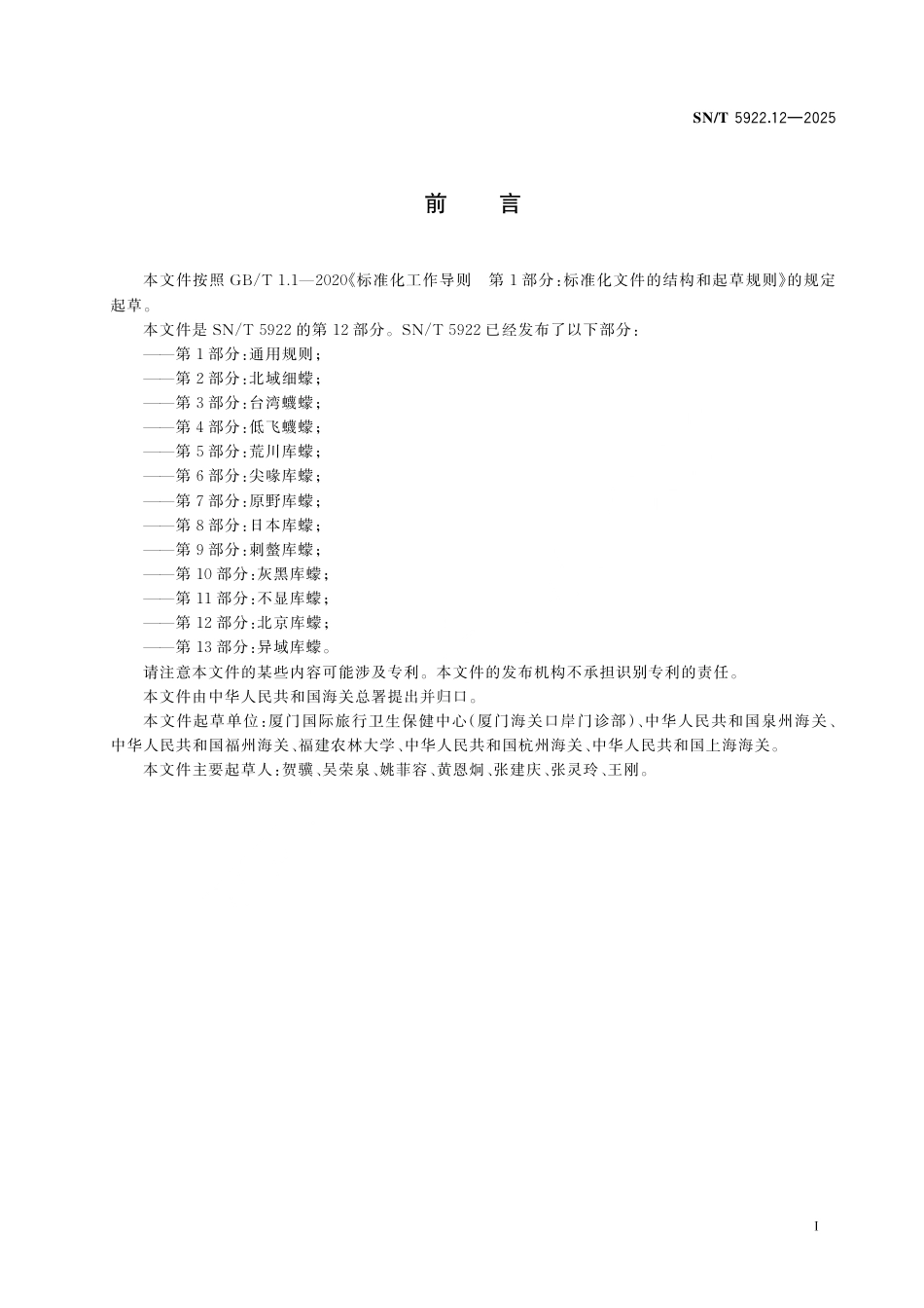 SN∕T 5922.12-2025 常见吸血蠓鉴定方法 第12部分：北京库蠓.pdf_第3页