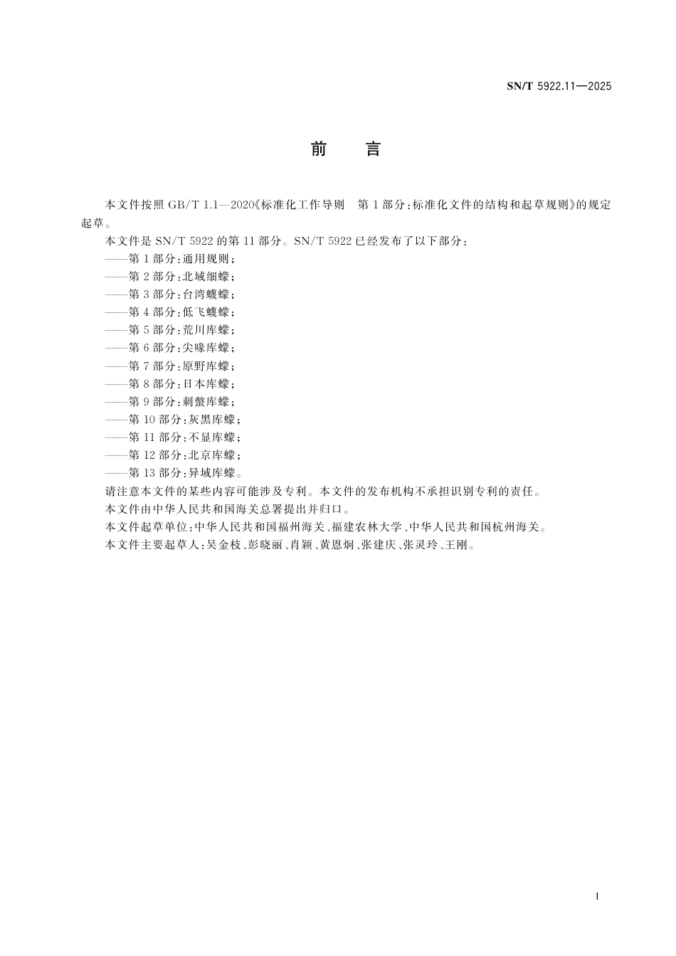 SN∕T 5922.11-2025 常见吸血蠓鉴定方法 第11部分：不显库蠓.pdf_第3页