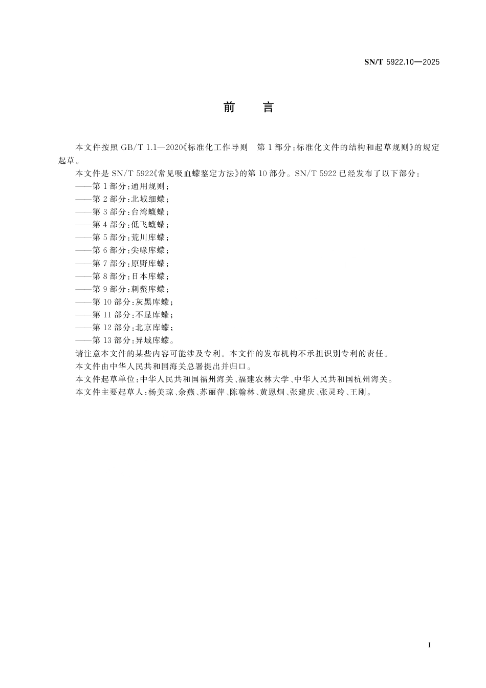 SN∕T 5922.10-2025 常见吸血蠓鉴定方法 第10部分：灰黑库蠓.pdf_第3页