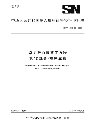 SN∕T 5922.10-2025 常见吸血蠓鉴定方法 第10部分：灰黑库蠓.pdf