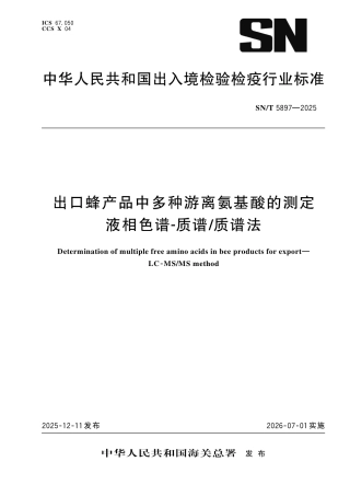 SN∕T 5897-2025 出口蜂产品中多种游离氨基酸的测定 液相色谱-质谱 质谱法.pdf