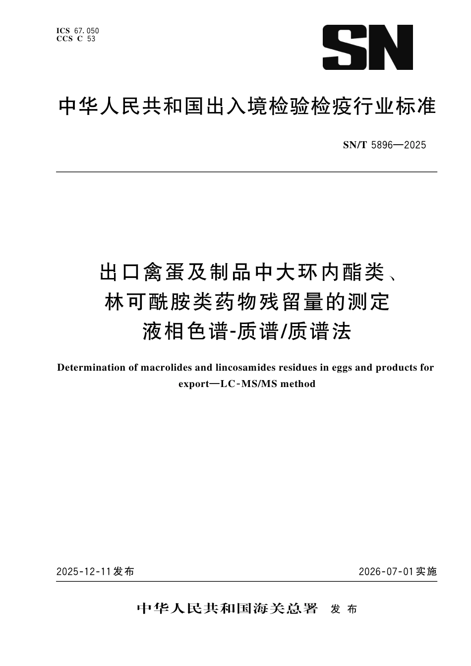 SN∕T 5896-2025 出口禽蛋及制品中大环内酯类、林可酰胺类药物残留量的测定 液相色谱-质谱 质谱法.pdf_第1页