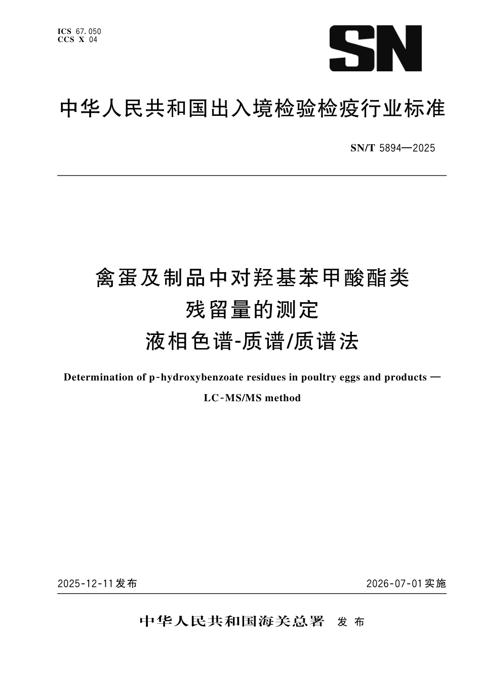 SN∕T 5894-2025 禽蛋及制品中对羟基苯甲酸酯类残留量的测定 液相色谱-质谱 质谱法.pdf_第1页