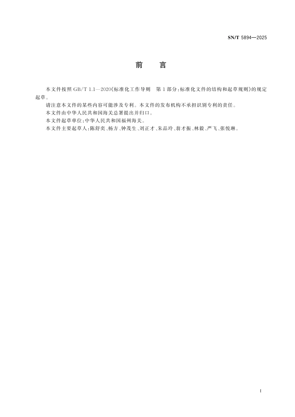 SN∕T 5894-2025 禽蛋及制品中对羟基苯甲酸酯类残留量的测定 液相色谱-质谱 质谱法.pdf_第3页