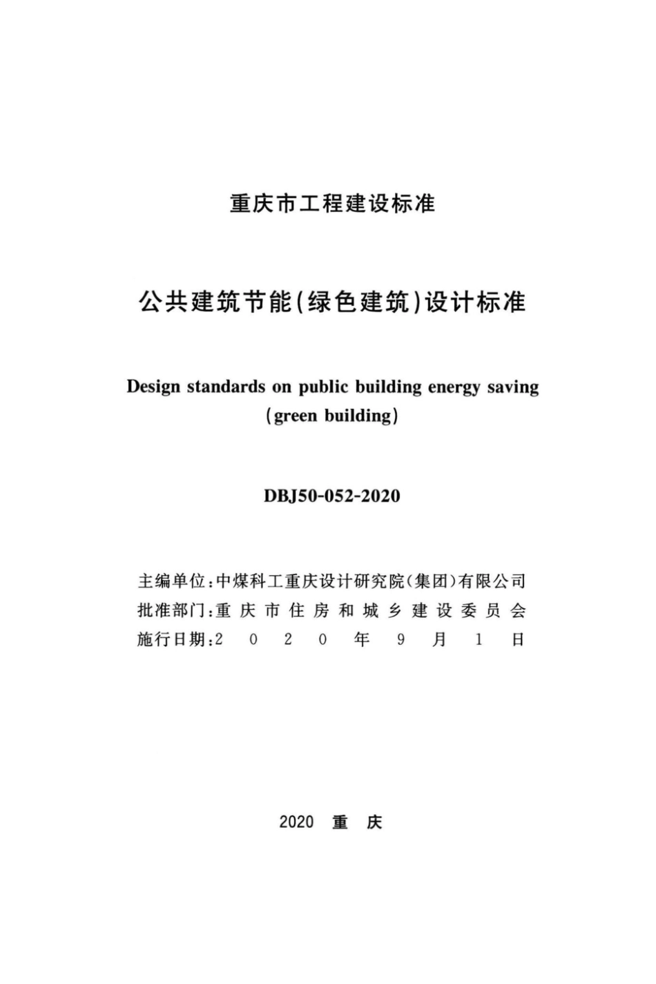 DBJ50-052-2020 公共建筑节能(绿色建筑)设计标准 含局部修订.pdf_第2页