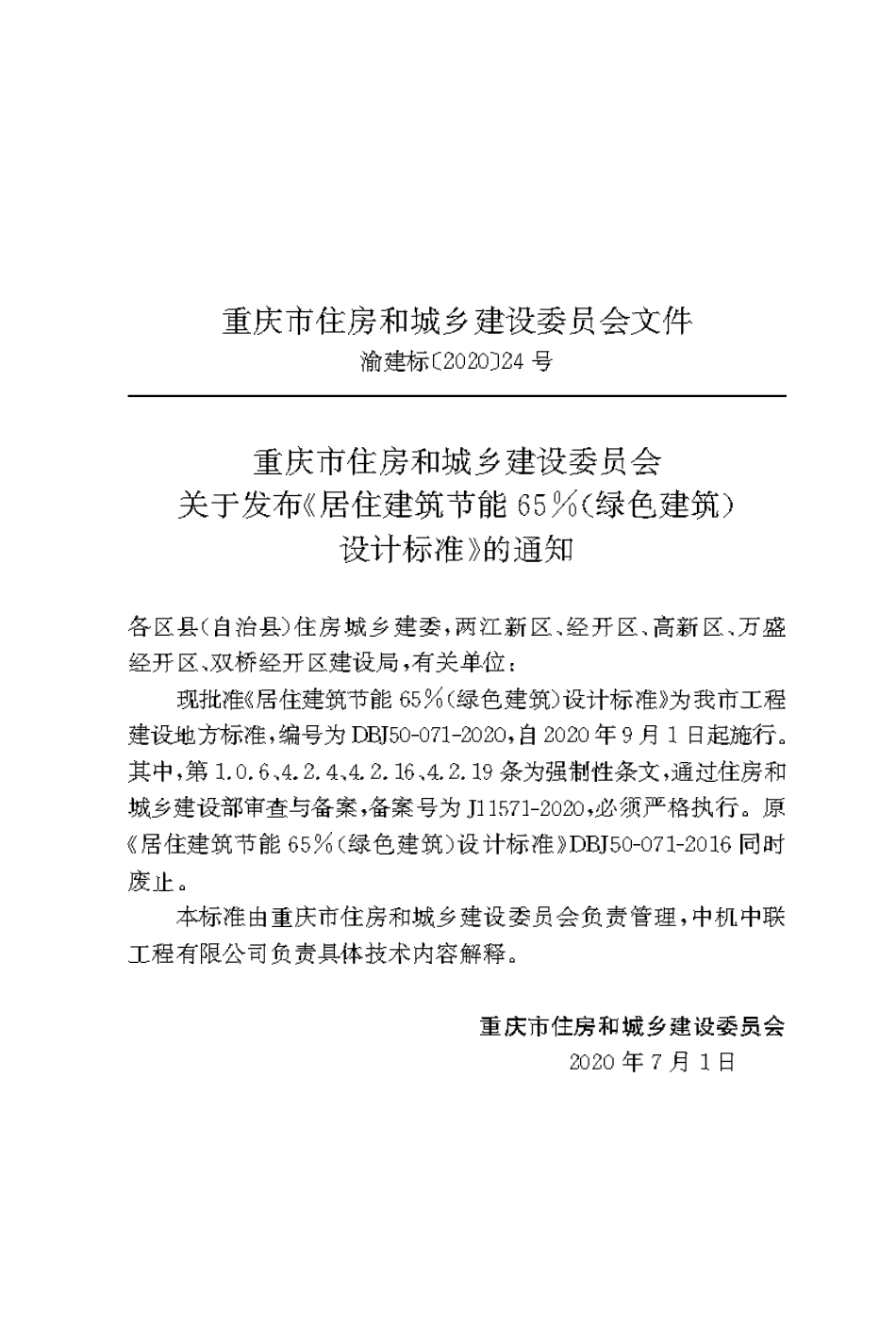 DBJ50-071-2020 居住建筑节能65％（绿色建筑）设计标准 含局部修订.pdf_第3页