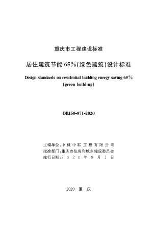 DBJ50-071-2020 居住建筑节能65％（绿色建筑）设计标准 含局部修订.pdf