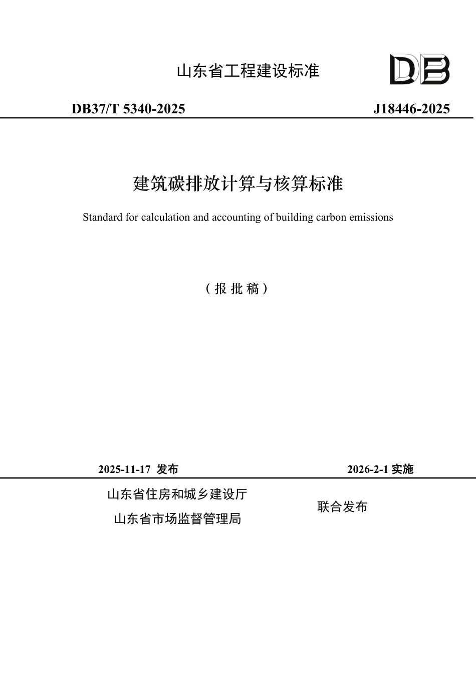 DB37∕T 5340-2025 建筑碳排放计算与核算标准.pdf_第1页