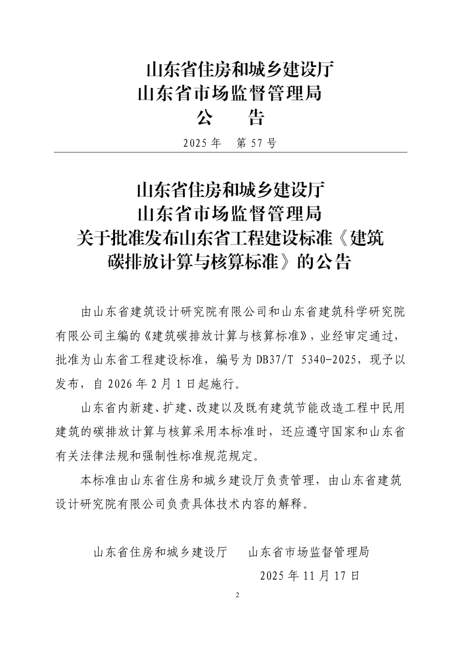DB37∕T 5340-2025 建筑碳排放计算与核算标准.pdf_第2页