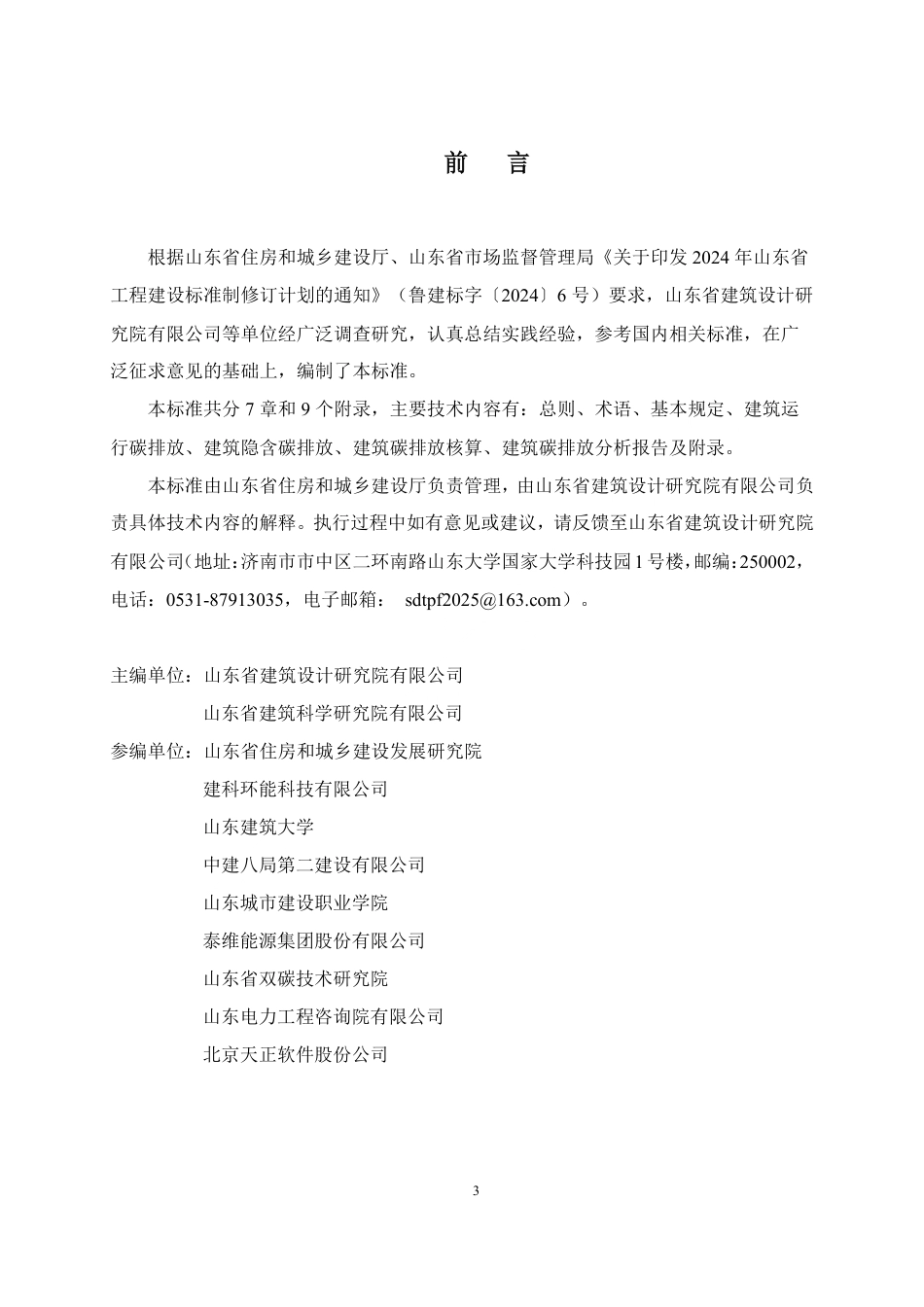 DB37∕T 5340-2025 建筑碳排放计算与核算标准.pdf_第3页