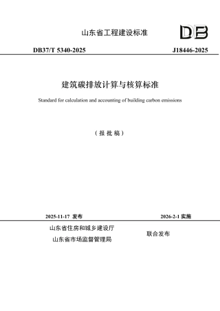 DB37∕T 5340-2025 建筑碳排放计算与核算标准.pdf