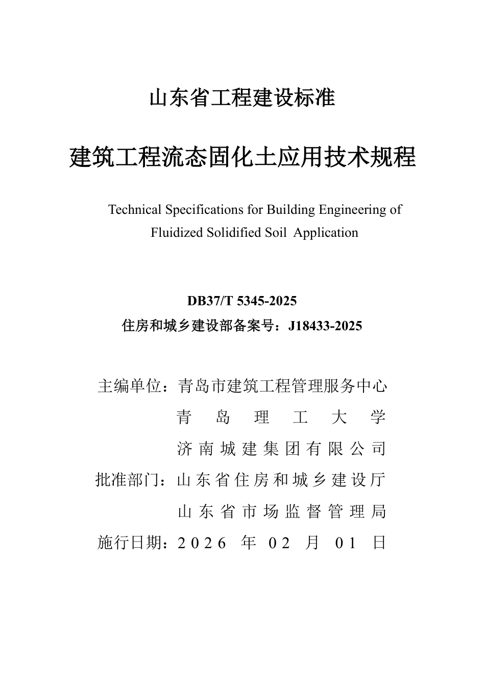 DB37∕T 5345-2025 建筑工程流态固化土应用技术规程.pdf_第3页