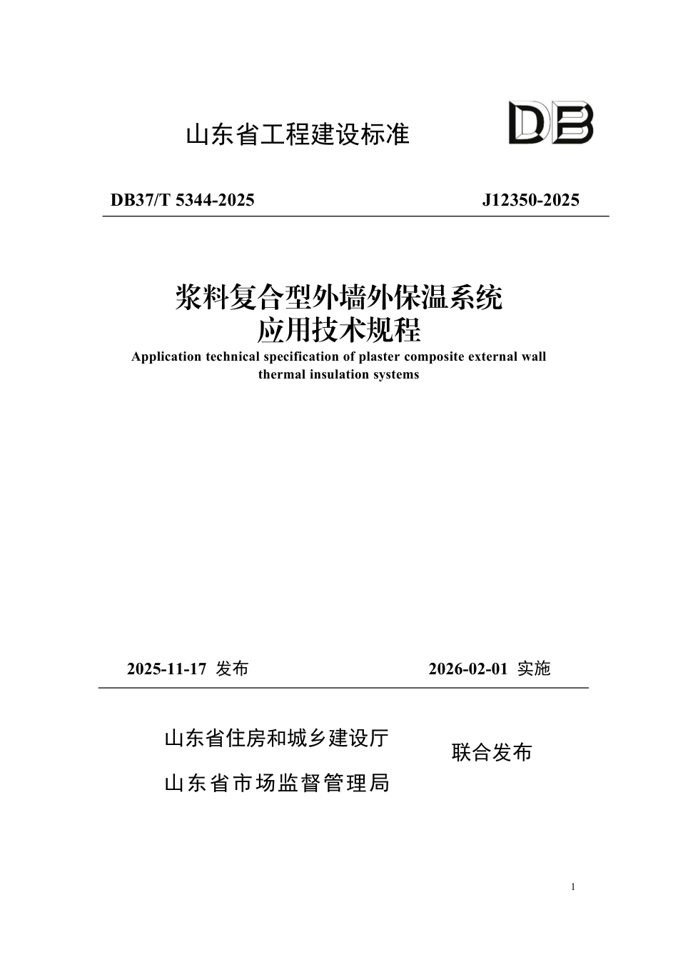 DB37∕T 5344-2025 浆料复合型外墙外保温系统应用技术规程.pdf_第1页